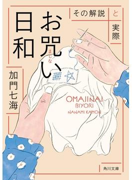 お咒い日和　その解説と実際(角川文庫)