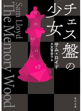 チェス盤の少女(角川文庫)