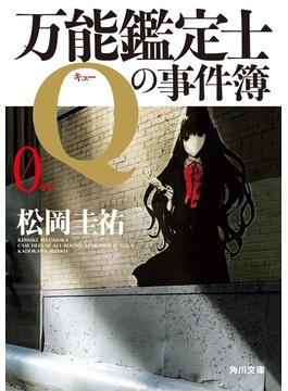 万能鑑定士Ｑの事件簿 0(角川文庫)