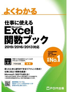 よくわかる 仕事に使える Excel 関数ブック 2019／2016／2013対応