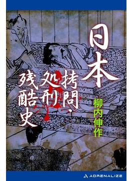 日本拷問・処刑残酷史