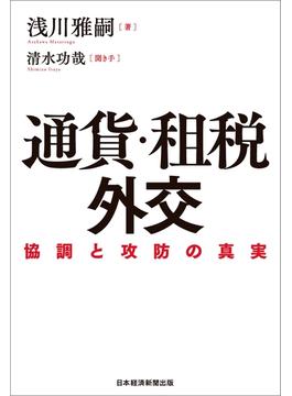 通貨・租税外交 協調と攻防の真実(日本経済新聞出版)