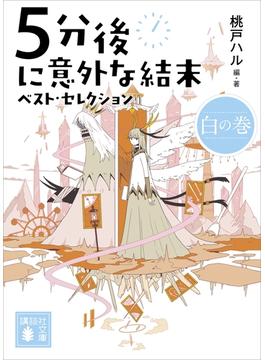 ５分後に意外な結末　ベスト・セレクション　白の巻(講談社文庫)