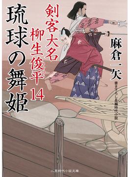 琉球の舞姫(二見時代小説文庫)