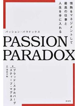 ＰＡＳＳＩＯＮ ＰＡＲＡＤＯＸ 情熱をマネジメントして最高の仕事と人生を手に入れる