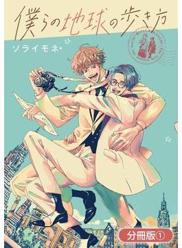 【1-5セット】僕らの地球の歩き方【分冊版】(ＥＤＥＮ)