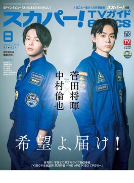 スカパー ! TVガイド BS+CS 2020年 08月号 [雑誌]
