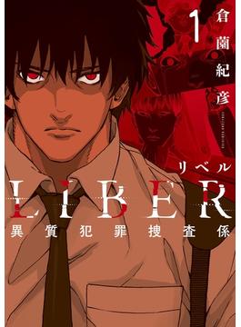 LIBER-リベル-異質犯罪捜査係 1巻(LINE コミックス)