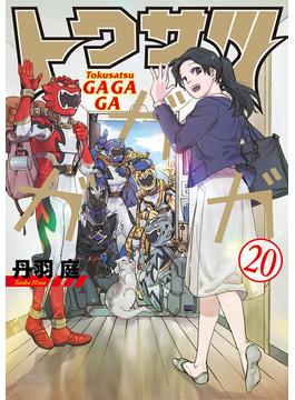 トクサツガガガ 20(ビッグコミックス)