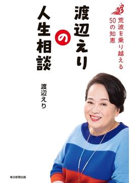 渡辺えりの人生相談