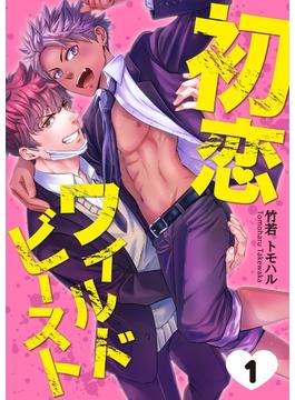 初恋ワイルドビースト　Round.1(Spicy Whip)