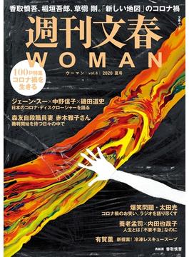 週刊文春 WOMAN vol.6  2020夏号(文春e-book)