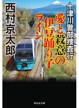 十津川警部捜査行　愛と殺意の伊豆踊り子ライン(祥伝社文庫)