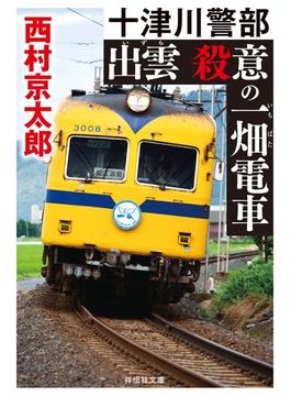 出雲　殺意の一畑電車(祥伝社文庫)