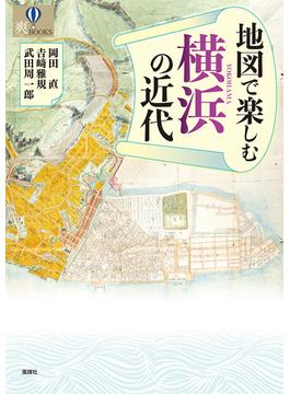 地図で楽しむ横浜の近代