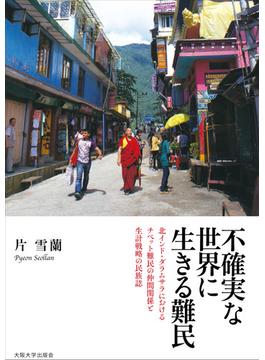 不確実な世界に生きる難民 北インド・ダラムサラにおけるチベット難民の仲間関係と生計戦略の民族誌