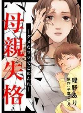 母親失格～ダメなママでごめんね～（４）(女の子のヒミツ)