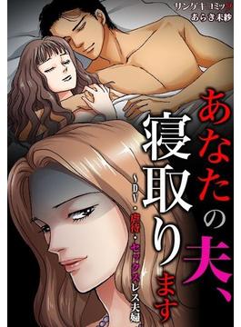 あなたの夫、寝取ります～DV・虐待・セックスレス夫婦（12）