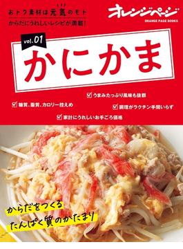 おトク素材は元気のモトvol.01　かにかま