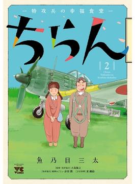 ちらん -特攻兵の幸福食堂-　2(ヤングチャンピオン・コミックス)