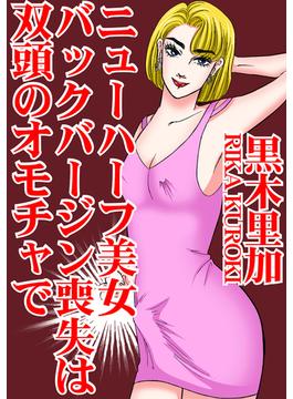 ニューハーフ美女　バックバージン喪失は双頭のオモチャで（４）(アネ恋♀宣言)