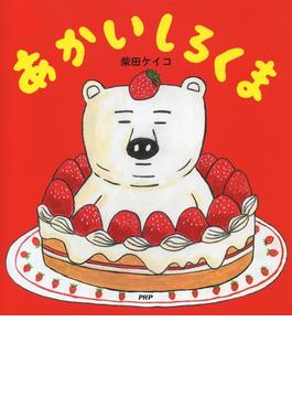 あかいしろくま(ＰＨＰにこにこえほん)