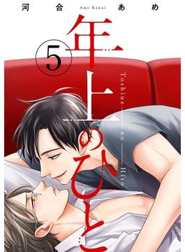 年上のひと　分冊版 ： 5(コミックマージナル)