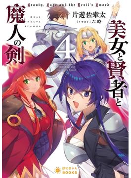 美女と賢者と魔人の剣(4)(ぽにきゃんBOOKS)
