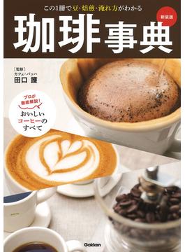 珈琲事典 この１冊で豆・焙煎・淹れ方がわかる プロが徹底解説！おいしいコーヒーのすべて 新装版