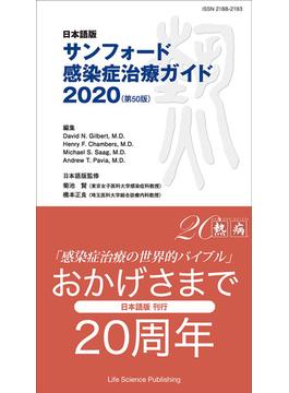 サンフォード感染症治療ガイド 日本語版 ２０２０