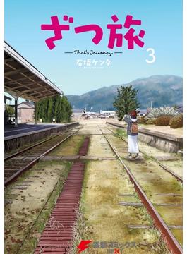 ざつ旅-That's Journey- ３(電撃コミックスNEXT)