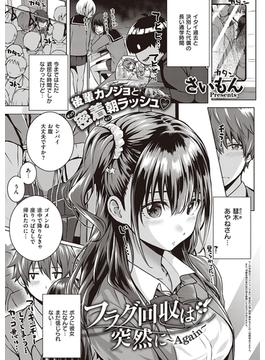 フラグ回収は突然に～Again～(COMIC E×E)
