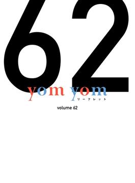 yom yomリーフレット　vol.62(yomyom)