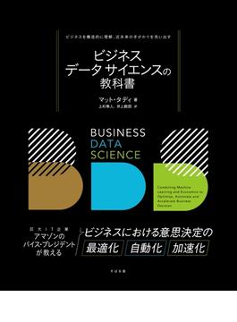 ビジネスデータサイエンスの教科書