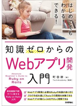 知識ゼロからのWebアプリ開発入門