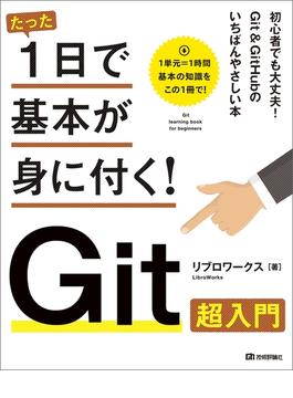 たった1日で基本が身に付く！　Git超入門