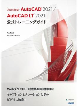 Autodesk AutoCAD 2021 ／ AutoCAD LT 2021公式トレーニングガイド
