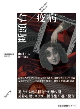 断頭台／疫病(竹書房文庫)