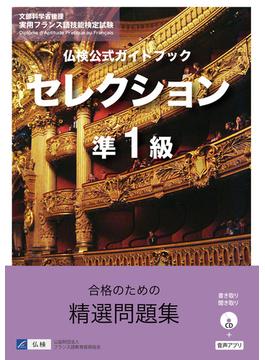 仏検公式ガイドブックセレクション準１級（CD付）