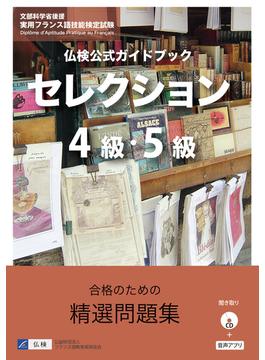 仏検公式ガイドブックセレクション４級・５級（CD付）