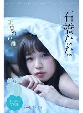 石橋なな「吐息の距離」　ミスｉＤデジタル写真集(ミスｉＤデジタル写真集)