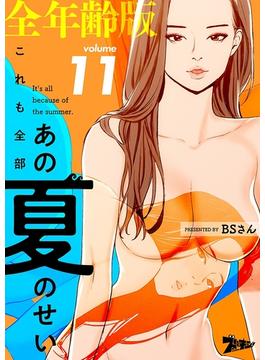 【11-15セット】これも全部あの夏のせい（フルカラー）【全年齢版】(シーモアコミックス)