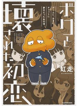ボクと壊された初恋 １ ゲームに、女子に、チャットに夢中だったあの頃 （ＫＩＴＯＲＡ）