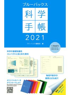 ブルーバックス科学手帳2021(ブルー・バックス)
