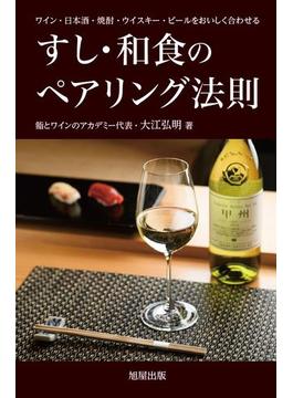 すし・和食のペアリング法則 ワイン・日本酒・焼酎・ウイスキー・ビールをおいしく合わせる