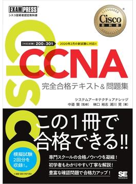 シスコ技術者認定教科書 CCNA 完全合格テキスト＆問題集［対応試験］200 -301