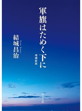 軍旗はためく下に　増補新版(中公文庫)