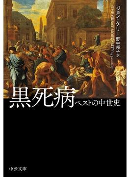黒死病　ペストの中世史(中公文庫)