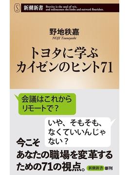 トヨタに学ぶ　カイゼンのヒント71（新潮新書）(新潮新書)