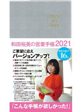 2021 W's Diary 和田裕美の営業手帳2021（グレンチェック）